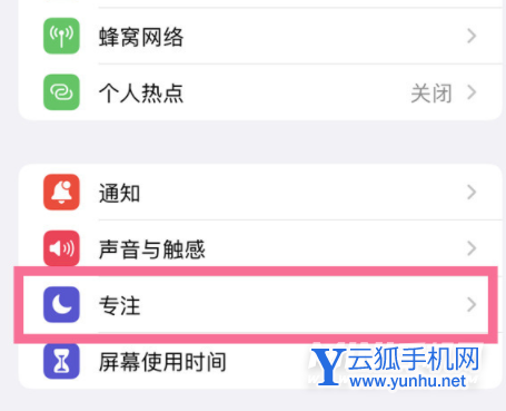 iPhone13Pro专注模式怎么关闭-设置专注模式方法