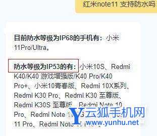 红米note11有防水功能吗-支持几级防水