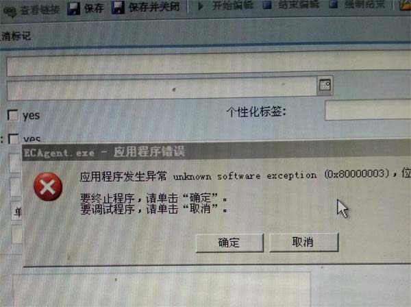 ECAgent.exe应用程序错误