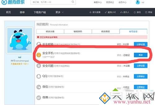 电脑中酷狗<a href='https://www.wddqw.com/c_659.html' target='_blank'>音乐</a>如何修改绑定的手机号码