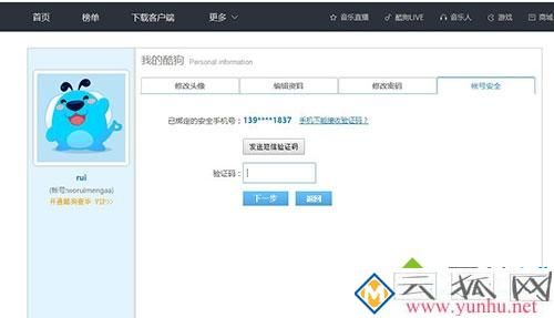 电脑中酷狗<a href='https://www.wddqw.com/c_659.html' target='_blank'>音乐</a>如何修改绑定的手机号码