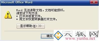 电脑打开word软件提示Word无法读取文档怎么解决