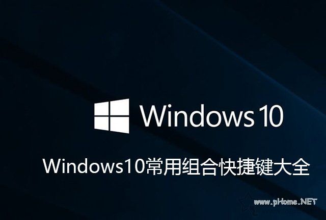 Win10的电脑的快捷键有哪些？Windows10常用组合快捷键大全