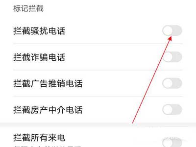 荣耀X30Max怎么拦截骚扰电话-拦截骚扰电话方法