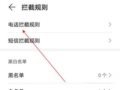 荣耀X30Max怎么拦截骚扰电话-拦截骚扰电话方法
