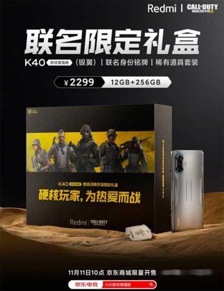 红米K40<a href='https://www.wddqw.com/c_657.html' target='_blank'>游戏</a>增强版使命召唤手游联合礼盒多少钱