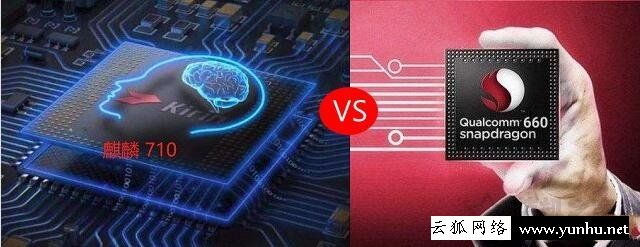 麒麟710和骁龙660哪个好？高通骁龙660和华为麒麟710区别对比