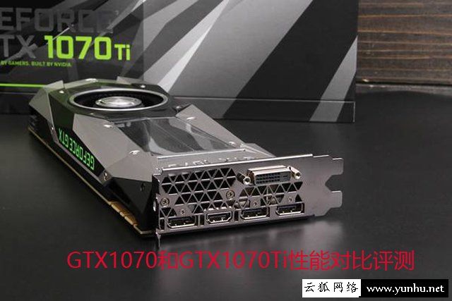 GTX1070Ti与1070性能差距大吗？GTX1070和GTX1070Ti性能对比评测