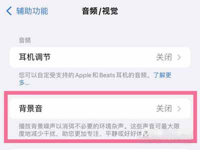 iPhone13Pro背景音怎么开启(图文)