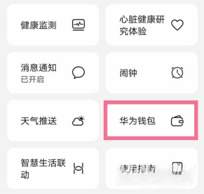 华为手环6Pro怎么使用NFC功能(图文)