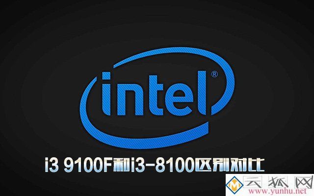 i3 9100F相比i3-8100性能提升多大?i3 9100F和i3-8100区别对比