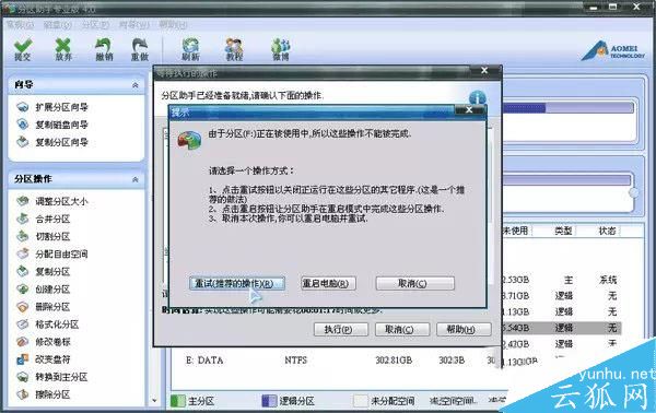 电脑无损调整分区大小