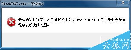 系统提示msvcrtd.dll丢失，msvcrtd.dll丢失怎么解决