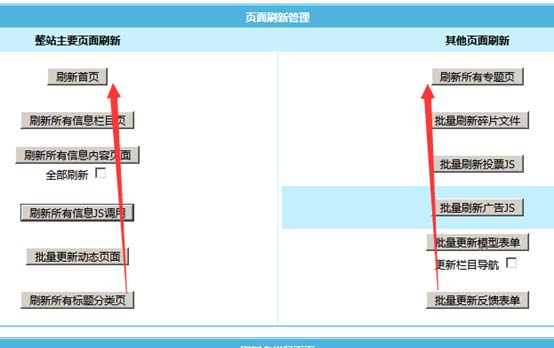 帝国cms页面刷新管理