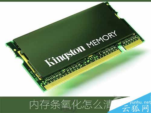 怎么清洁内存条?内存条金手指氧化清洁方法