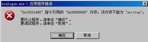 winlogon.exe是什么程序?电脑老出现winlogon.exe错误提示框怎么解决
