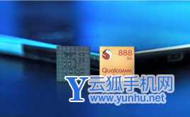 骁龙888和麒麟990哪个好-详细参数对比