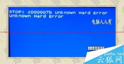 电脑蓝屏提示：Bunknown hard error该怎么解决