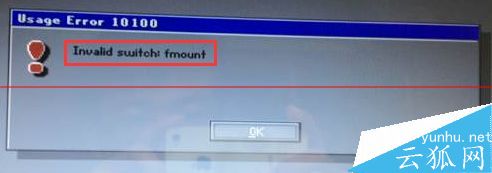 电脑装系统错误提示:invalid switch fmount怎么解决