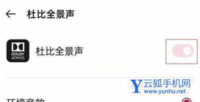 一加10Pro支持杜比全景声吗-杜比音效在哪里开启