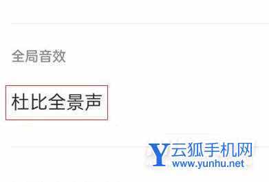 一加10Pro支持杜比全景声吗-杜比音效在哪里开启