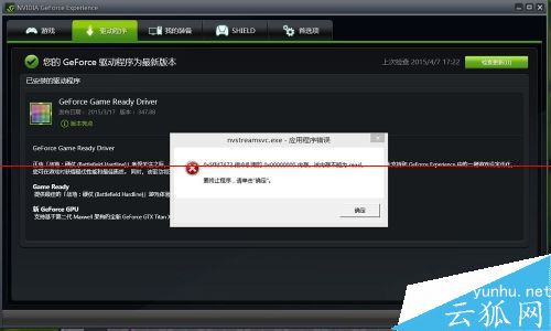 nvstreamsvc.exe应用程序错误弹窗关不掉