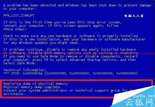 电脑开机蓝屏停机码0x0000004E的解决办法