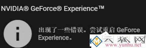 Win10显卡更新时提示“尝试重启geforce experience”解决