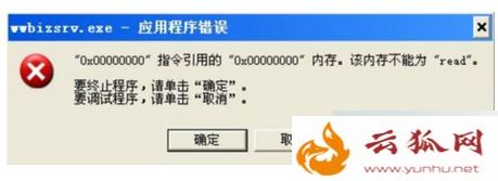 电脑弹出wwbizsrv.exe应用程序错误的解决方法