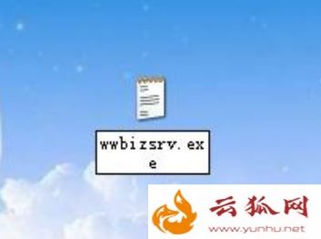 电脑弹出wwbizsrv.exe应用程序错误的解决方法