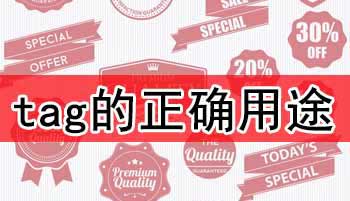 tag标签有什么用处?怎样正确使用tag标签对网站进行优化