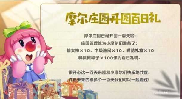 摩尔庄园庄园百日礼是什么?