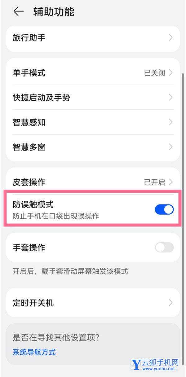 华为手机怎么关闭防误触-设置防误触方法
