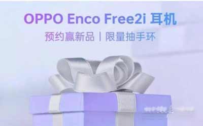 oppoEncoFree2i什么时候上市-发布时间(图文)