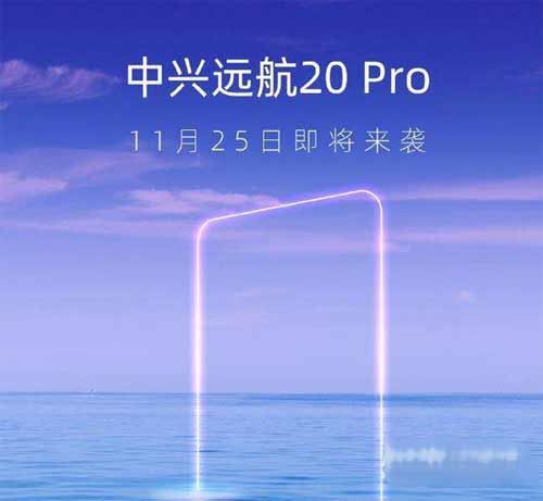 中兴远航20Pro什么时候上市-发布时间(图文)