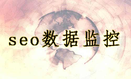 seo数据监控包含网站seo的哪些重要信息