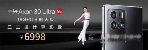 中兴axon30ultra航天版多少钱-售价多少
