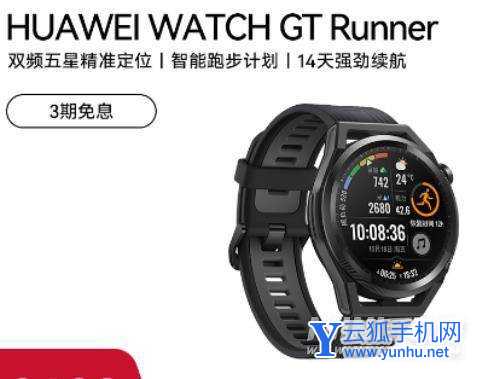 华为watchgtrunner多少钱-售价多少
