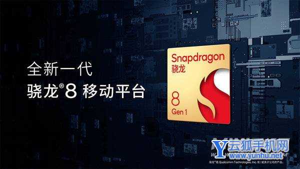 高通骁龙8 Gen1发布!4nm工艺、性能飞跃