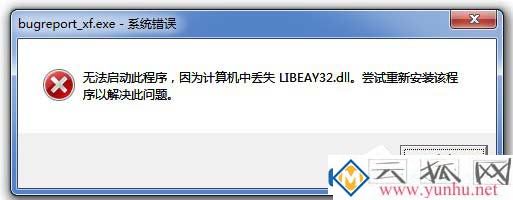 Win7无法启动此程序，计算机中丢失LIBEAY32.DLL解决