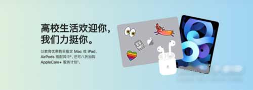 2021年苹果<a href='https://www.wddqw.com/c_43.html' target='_blank'>教育</a>优惠时间段-申请<a href='https://www.wddqw.com/c_43.html' target='_blank'>教育</a>优惠的条件和流程