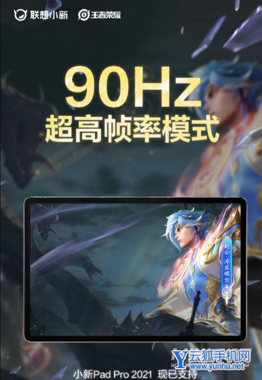 联想小新PadPro2021支持王者90帧吗-王者90帧怎么开