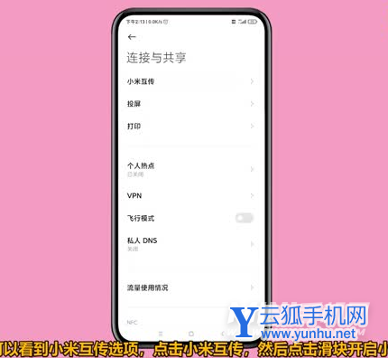 小米互传在哪里打开-小米互传怎么用