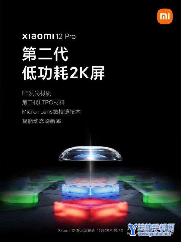 小米12 Pro屏幕参数：低功耗2K+微棱镜技术