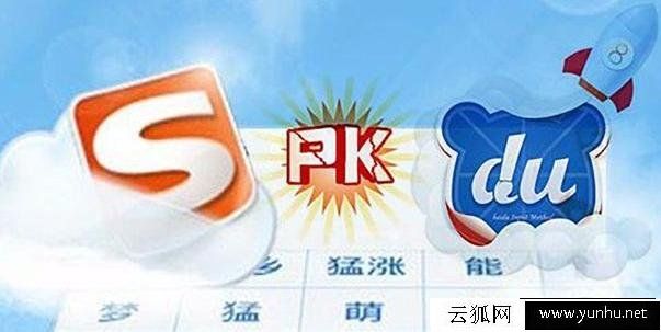 搜狗和百度输入法哪个好用？搜狗输入法和百度输入法对比测评