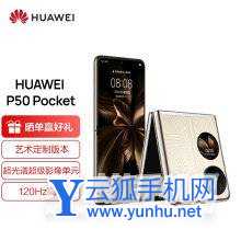 华为P50Pocket艺术定制版和普通版本有什么区别-参数对比-性能分析