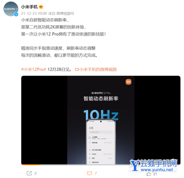 小米12 Pro支持智能动态刷新率