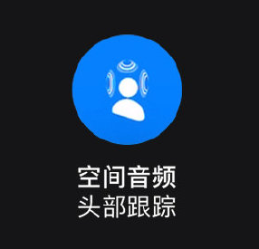 如何在 Apple Music 中聆听支持动态头部追踪的空间音频? 如何在 Apple Music 中聆听支持动态头部追踪的空间音频?