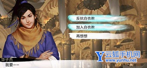 我的侠客加入白衣教流程详解及剧情选择攻略