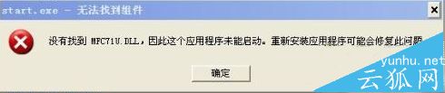 电脑运行程序时提示无法找到组件的解决方法